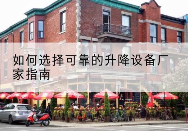 岳阳楼电动升降机厂家-如何选择可靠的升降设备厂家指南